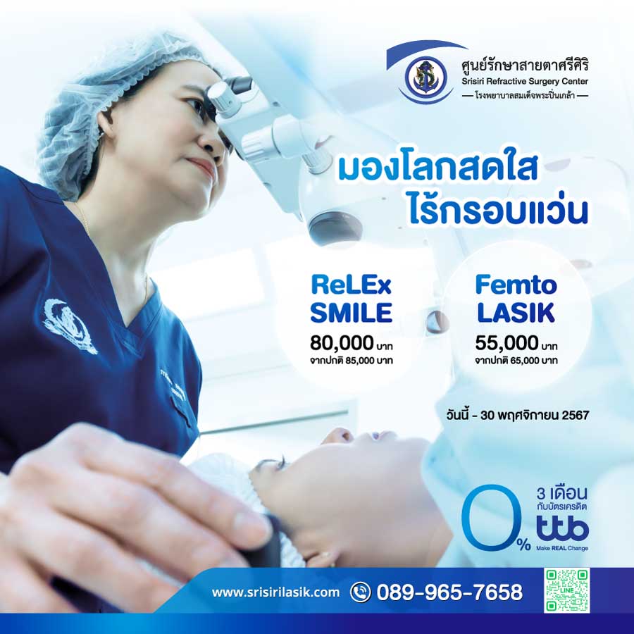 โปรโมชั่น: มองโลกสดใส ไร้กรอบแว่น ReLEx SMILE และ Femto LASIK